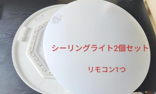 本日お渡し可能‼️ ルミナス シーリングライト 2個セット