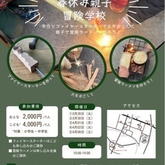 【東京三鷹】春休み親子冒険学校