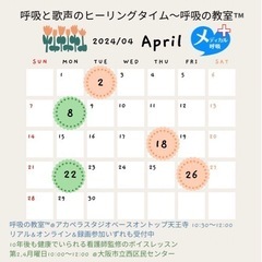 4月　呼吸の教室™＆健康ボイトレ
