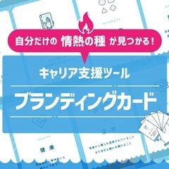 【 キャリコン向け】自己理解カード&キャリアコンサルタントミニロ...