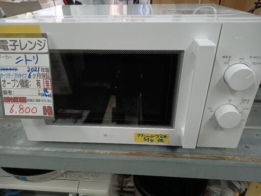 【ニトリ】電子レンジ★2021年製　クリーニング済/6ヶ月保証付　管理番号11403