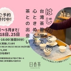 はじめての台湾茶教室の画像
