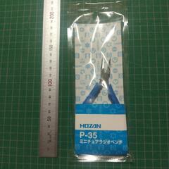 ホーザン製ミニチュアラジオペンチP-35