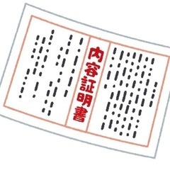 内容証明書の作成承ります【初回ご相談は無料】