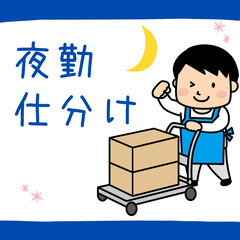 【Z3452】夜勤・ドラッグストアに出荷する食品の仕分け！月水金の週3日のみ！扶養内・Wワーク・副業OK♪の画像