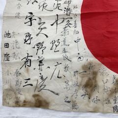 当時物 日章旗 67×98ｃｍ 日の丸 肉筆 寄せ書き 国旗 日本 武運長久 出征旗 旧日本軍 資料 札幌市手稲区の画像