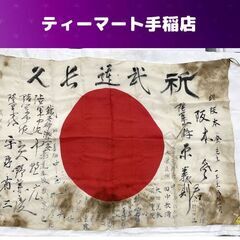 当時物 日章旗 67×98ｃｍ 日の丸 肉筆 寄せ書き 国旗 日...