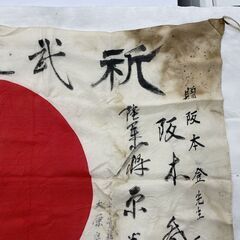 当時物 日章旗 67×98ｃｍ 日の丸 肉筆 寄せ書き 国旗 日本 武運長久 出征旗 旧日本軍 資料 札幌市手稲区の画像