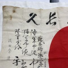 当時物 日章旗 67×98ｃｍ 日の丸 肉筆 寄せ書き 国旗 日本 武運長久 出征旗 旧日本軍 資料 札幌市手稲区の画像