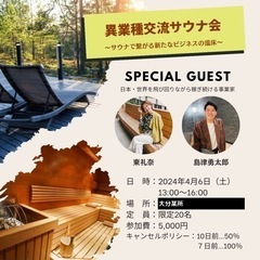 【異業種交流サウナ 〜サウナで繋がる、新たなビジネスの温床🧖‍♂️】