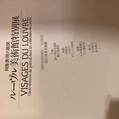 図録】ルーヴル美術館特別展　肖像表現の展開　1991　発行：朝日新聞社の画像