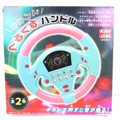 【おみせっち】新品未使用 音が鳴る！くるくるハンドル