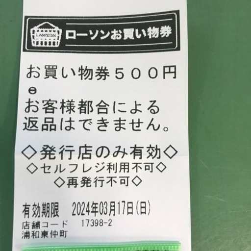 ローソンお買い物券500円分浦和東仲町店 (いっとく) 熊谷の商品券/ギフトカードの中古あげます・譲ります｜ジモティーで不用品の処分