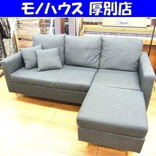 ソファ 3人掛け ファブリック オットマン付き ソファー ３Pソファ 布製 オットマン 長椅子 イス いす 椅子 札幌 厚別店