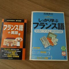 【美品】しっかり学ぶフランス語＋「わがまま歩きフランス語＋英語」...