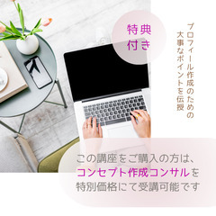 【オンライン講座】カウンセラーのための「申し込まれるプロフィール」の書き方の画像