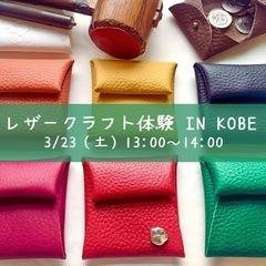 3/23（土）レザークラフト体験【神戸】