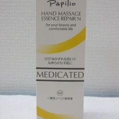 パピリオハンドマッサージエッセンスリペアN100g　新品未開封