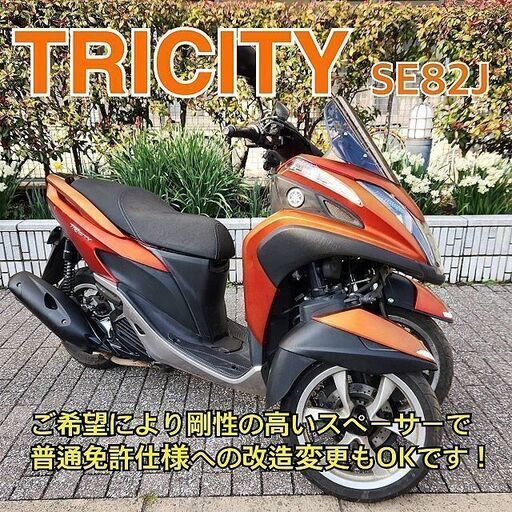 【普通免許仕様もOK】トリシティ125 SE82J LEDヘッドライトバルブ 走行少なめ？★TRIX★