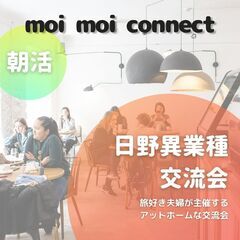 【日野】3/16（土）9:15〜朝活 異業種交流会☆旅好き夫婦が...
