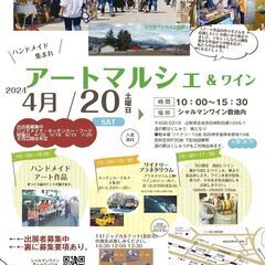 4/20(土)　キッチンカー募集　アートマルシェ&ワイン　北杜市
