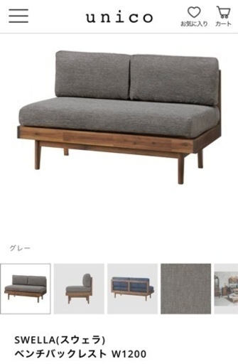 unico  SWELLA ベンチバックレスト