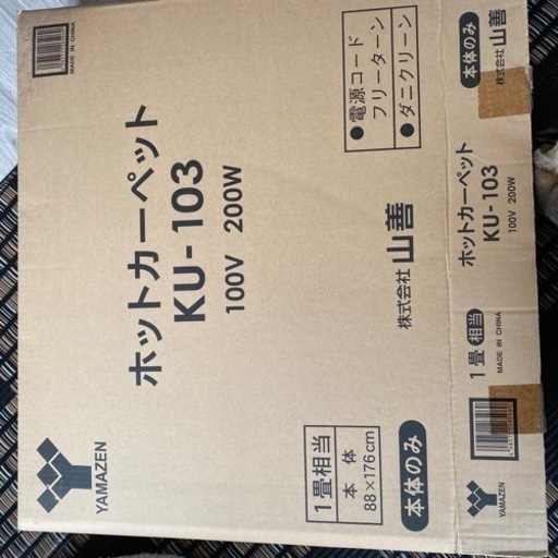 山善 ホットカーペット 1畳