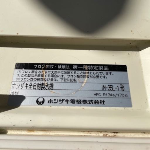 ホシザキ　製氷機　IM-35L