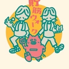 貯筋ウォーク　〜アクティブシニアを目指す保土ヶ谷さんぽ〜