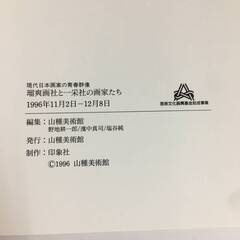 🔷🔶🔷ut19/10　瑠爽画社と一采社の画家たち/現代日本画家の青春群像/昭和10年代日本画が歩んだ軌跡の一端を見据える○🔷🔶🔷の画像