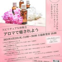 アロマで癒されよう！スピリチュアル体験会(4/2㈫)