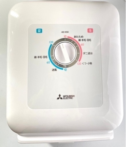 【2021年製 美品】三菱電機 ふとん乾燥機ホワイト AD-X50-W