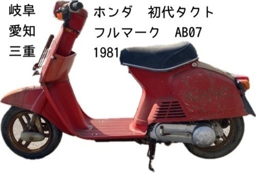 ホンダ 初代タクト AB07 旧車 原付 バイク 岐阜 愛知 三重  レストア