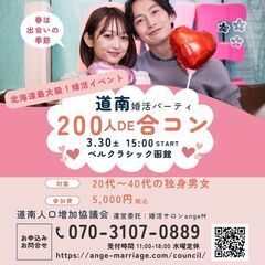 3月30日(土)★道南２００人DE合コンatベルクラシック函館★北海道最大級婚活パーティ - 函館市