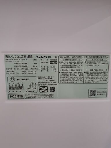 【U1010】大型冷蔵庫 HITACHI 日立 ﾋﾀﾁ R-V32KV 2020年製