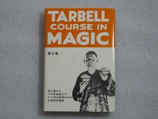 ターベルコースインマジック第5巻