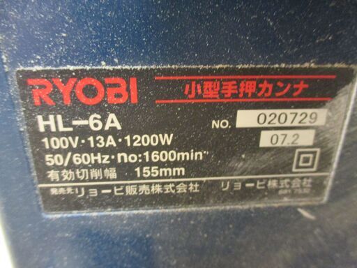 リョービ　RYOBI　HL-6A　手押しカンナ　中古品　【ハンズクラフト宜野湾店】