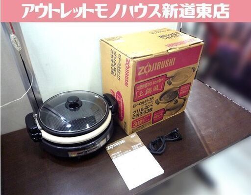 グリルなべ ホットプレート 象印 EP-GS55 中古 ごちそう3枚 動作確認済み 札幌市東区 新道東店