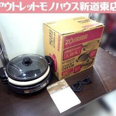 グリルなべ ホットプレート 象印 EP-GS55 中古 ごちそう...