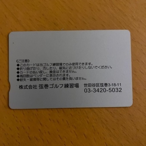 弦巻ゴルフ練習場 カード