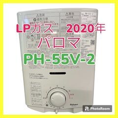 在庫処分！パロマ給湯器　2020年製　ＰＨ-55Ｖ-2