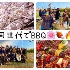 【20〜30代大募集🌸】桜の近くでBBQ🍖🔥🌸1人初参加多数/ ...