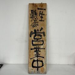 木製看板 置き看板 居酒屋 寿司 定食 料理屋 営業中 準備中