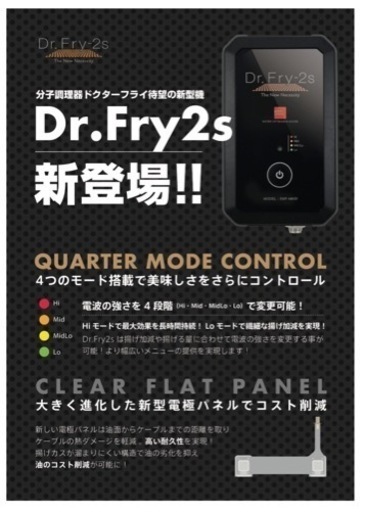 Dr.Fry2s（ドクターフライ2s）
