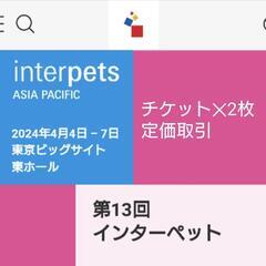 【受渡者決定】インターペット 4/6(土)✕2枚の画像