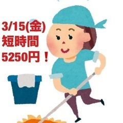 急募‼️時給UP‼️掃除　短時間5250円‼️
