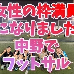 初心者の方大歓迎です❣️中野でわいわいフットサル3/16(土)