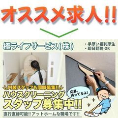 極ライフサービス(株) ハウスクリーニングスタッフ募集中!の画像