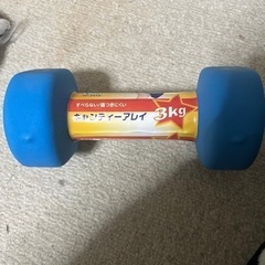 上田市★ダンベル3kg
