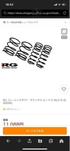 RGルークス用ダウンサス値下げしました